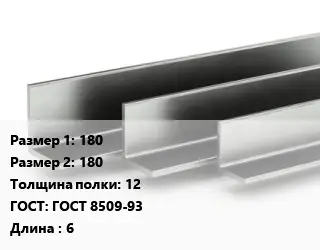 Уголок горячекатаный 180х180х12 ГОСТ: ГОСТ 8509-93 L=6